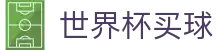 美加墨世界杯买球官方门户 · 最佳体育赛事互动平台